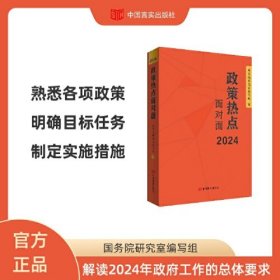 2024政策热点面对面