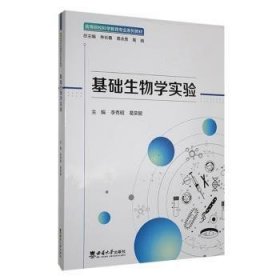 基础生物学实验李秀明西南大学出版社(16开平装 全1册)