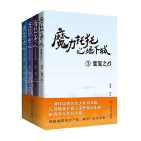 魔力托托之地下城（全四册）：1雪国之战/2乌渊迷踪/3神秘地带/4五灵元素（儿童小说）