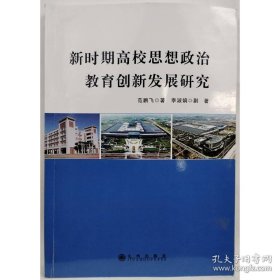 新时期高校思想政治教育创新发展研究 素质教育