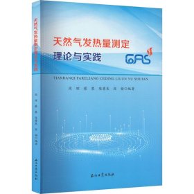 天然气发热量测定理论与实践 9787518358311