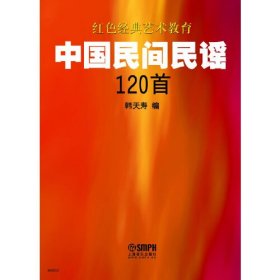 红色经典艺术教育：中国民间民谣120首