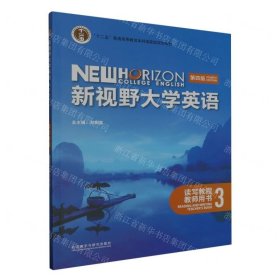 新视野大学英语(第四版)读写教程教师用书.3