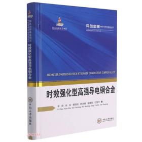 时效强化型高强导电铜合金(精)/有色金属理论与技术前沿丛书