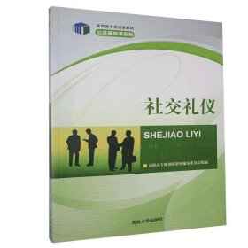社交礼仪