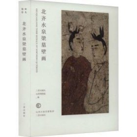 北齐水泉梁墓壁画