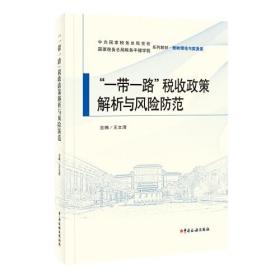 “一带一路”税收政策解析与风险防范