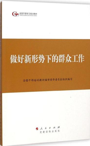 第四批全国干部学习培训教材：做好新形势下的群众工作