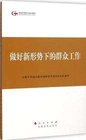 第四批全国干部学习培训教材：做好新形势下的群众工作