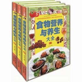 食物营养与养生大全（上中下）9787535270726