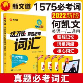 何凯文考研英语2022考研英语这才是真题必考词汇新文道图书可搭肖秀荣精讲精练1000题张宇李永乐汤家凤考研数学