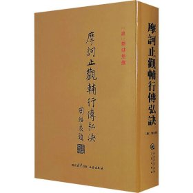 摩诃止观辅行传弘诀,wf