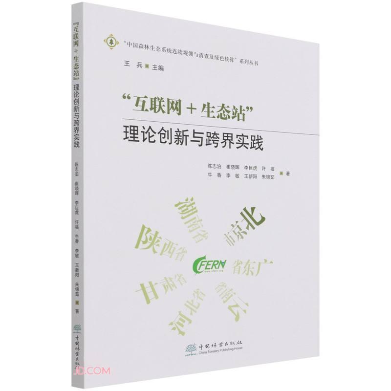 互联网+生态站(理论创新与跨界实践)/中国森林生态系统连续观测与清查及绿色核算系列丛书