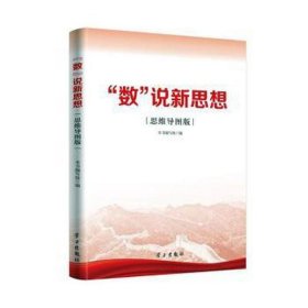 “数”说新思想（思维导图版）