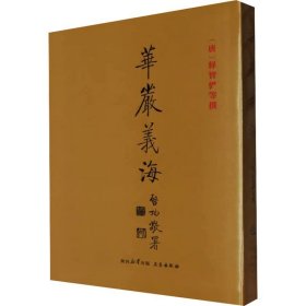 华严义海,wf