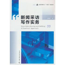 孔夫子旧书网--新闻采访写作实务