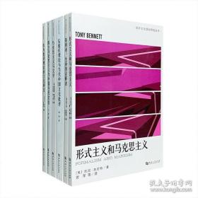 “国外文化理论研究丛书”6册 《后殖民理论与当代中国文化批评》《西方马克思主义与中国当代文论》 《蒂利希：生命的诠释者》《形式主义和马克思主义》《作为批评理论的文化研究》《马克思主义与文学》