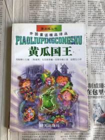 漂流瓶丛书    外国童话精品译丛   黄瓜国王