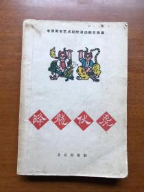 五六十年代旧书   降龙伏虎  中国青年艺术剧院演出剧目选集     大32开