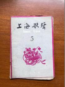 五六十年代旧期刊   上海歌声   1959年第5期