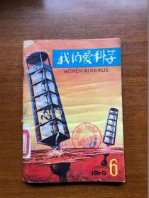 文革旧期刊  我们爱科学 1979 6