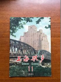 五六十年代旧期刊   上海歌声   1961年第11期