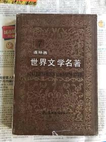 世界文学名著 连环画 7   (包法利夫人、萌芽、双城记 等)