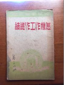 五六十年代旧书   怎样作工作总结   1949年初版本 罕见