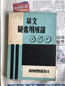 民国旧书   民国外文书   英文最常用成语650  【民国36年3版】