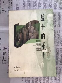 猛士的乐土（秦代卷）