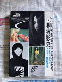 1973年台版 世界摄影史