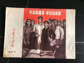 **美术图片   工农兵画报    工农兵画报1970年12期    16开