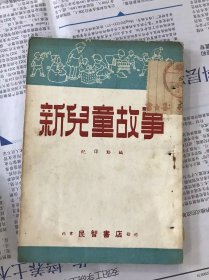 五十年代旧书 新儿童故事 稀缺书