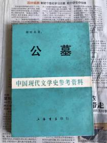 中国现代文学史参考资料   公墓