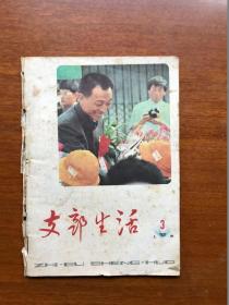 旧期刊  支部生活 1982年3期