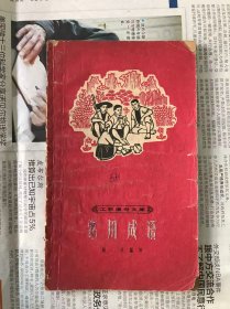 60年代旧书    工农通俗文库   常用成语