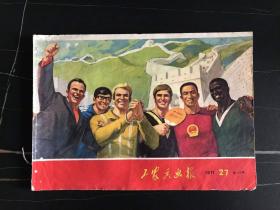 **美术图片   工农兵画报    工农兵画报1971年27期    16开