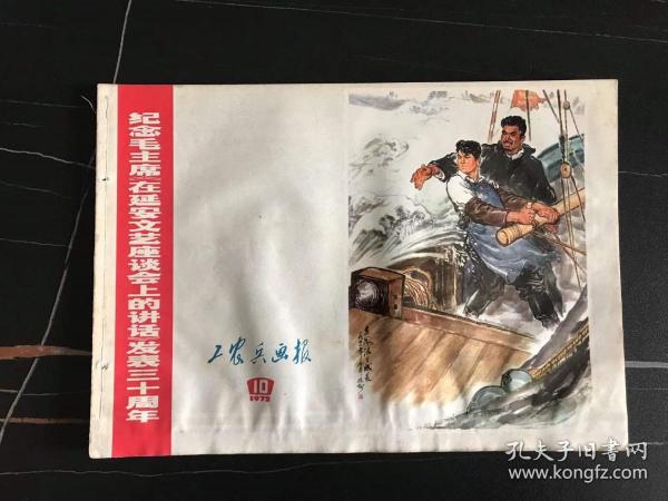 **美术图片   工农兵画报    工农兵画报1972年10期    16开