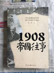 1908帝国往事