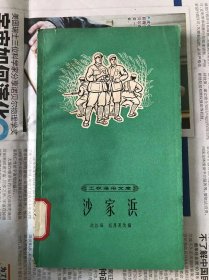 60年代旧书    工农通俗文库  沙家浜