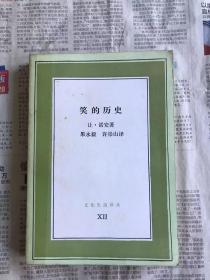 笑的历史（文化生活译丛）