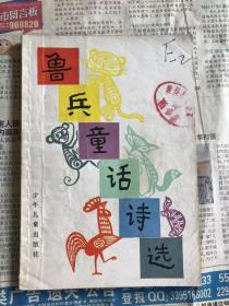 旧版外国儿童文学     鲁兵童话诗选    很多插图  田原画