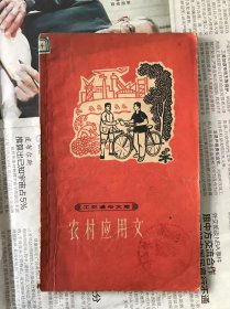 60年代旧书    工农通俗文库   农村应用文