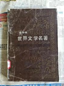 世界文学名著 连环画 12   (沙恭达罗、源氏物语、水浒传等)