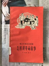 60年代旧书    工农通俗文库    怎样讲革命故事