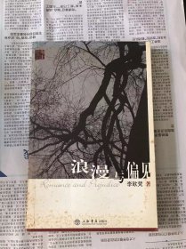 浪漫与偏见