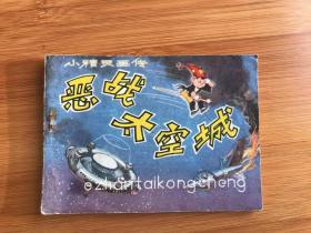 老版小人书连环画： 小精灵画传  恶战太空城