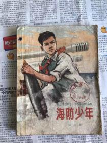 五六十年代旧书  海防少年    插图本  稀缺书