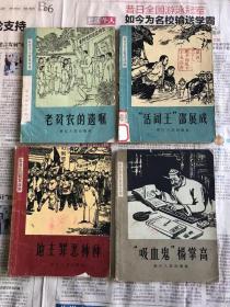 五六十年代旧书  社会主义教育读物  老贫农的遗嘱 、活阎王邵展成、地主罪恶种种、吸血鬼杨掌高 共四册合售