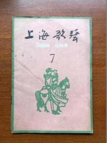 五六十年代旧期刊   上海歌声   1959年第7期